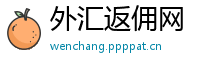 外汇返佣网